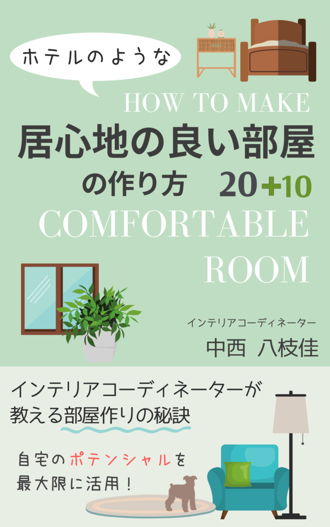 ホテルのような居心地のよい部屋の作り方 10 Kindle本を出版しました Ra Crea インテリア事務所 インテリアコーディネート 依頼 相談 横浜 川崎 世田谷 一級建築士事務所 ホテルのような居心地のよい部屋の作り方 10 Kindle本を出版しました Ra Crea インテリア事務所 インテリアコーディネート 依頼 相談 横浜 川崎 世田谷 一級建築士事務所